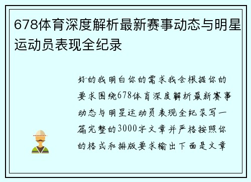 678体育深度解析最新赛事动态与明星运动员表现全纪录