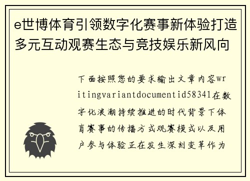 e世博体育引领数字化赛事新体验打造多元互动观赛生态与竞技娱乐新风向 e世博体育引领数字化赛事新体验打造多元互动观赛生态与竞技娱乐新风向