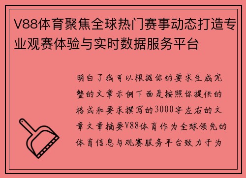 V88体育聚焦全球热门赛事动态打造专业观赛体验与实时数据服务平台 V88体育聚焦全球热门赛事动态打造专业观赛体验与实时数据服务平台