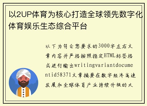 以2UP体育为核心打造全球领先数字化体育娱乐生态综合平台 以2UP体育为核心打造全球领先数字化体育娱乐生态综合平台
