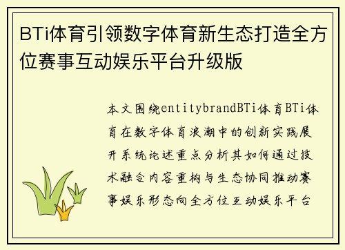 BTi体育引领数字体育新生态打造全方位赛事互动娱乐平台升级版
