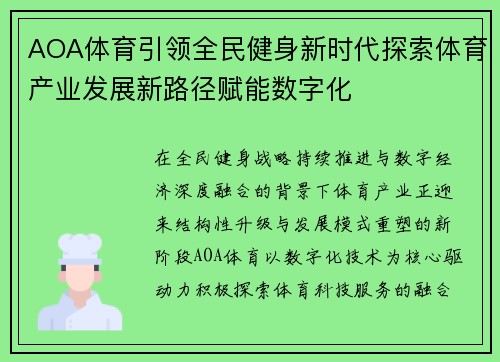 AOA体育引领全民健身新时代探索体育产业发展新路径赋能数字化 AOA体育引领全民健身新时代探索体育产业发展新路径赋能数字化