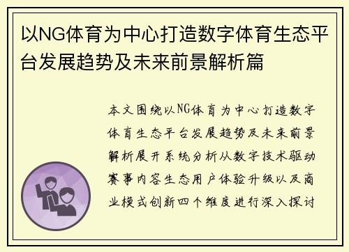 以NG体育为中心打造数字体育生态平台发展趋势及未来前景解析篇