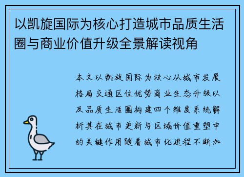 以凯旋国际为核心打造城市品质生活圈与商业价值升级全景解读视角