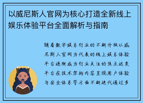 以威尼斯人官网为核心打造全新线上娱乐体验平台全面解析与指南 以威尼斯人官网为核心打造全新线上娱乐体验平台全面解析与指南