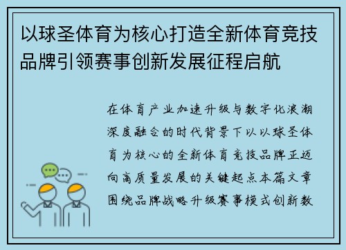 以球圣体育为核心打造全新体育竞技品牌引领赛事创新发展征程启航