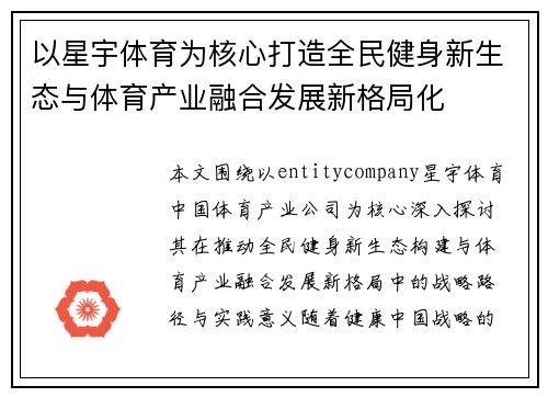 以星宇体育为核心打造全民健身新生态与体育产业融合发展新格局化