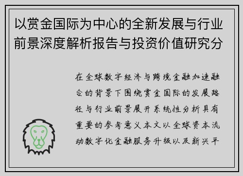 以赏金国际为中心的全新发展与行业前景深度解析报告与投资价值研究分析