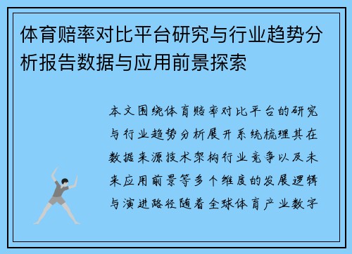 体育赔率对比平台研究与行业趋势分析报告数据与应用前景探索