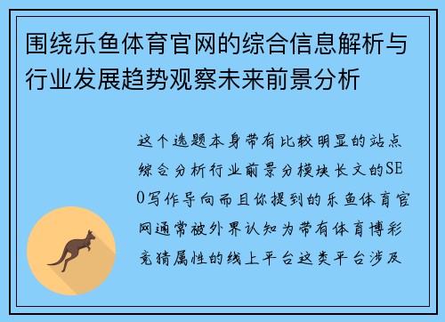 围绕乐鱼体育官网的综合信息解析与行业发展趋势观察未来前景分析