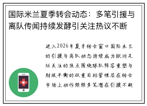 国际米兰夏季转会动态：多笔引援与离队传闻持续发酵引关注热议不断