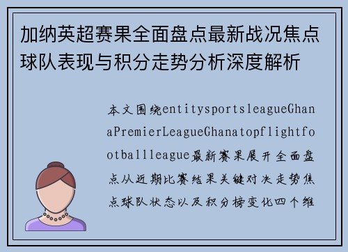 加纳英超赛果全面盘点最新战况焦点球队表现与积分走势分析深度解析