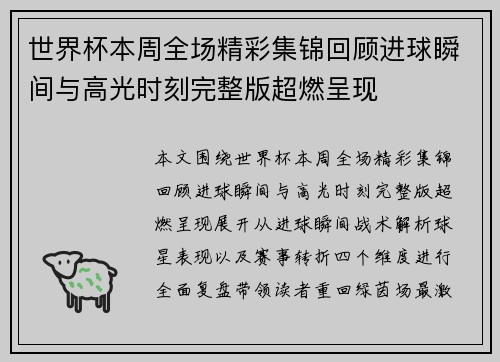世界杯本周全场精彩集锦回顾进球瞬间与高光时刻完整版超燃呈现