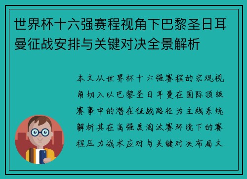 世界杯十六强赛程视角下巴黎圣日耳曼征战安排与关键对决全景解析 世界杯十六强赛程视角下巴黎圣日耳曼征战安排与关键对决全景解析