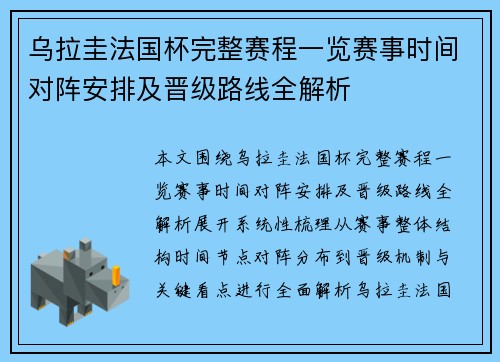 乌拉圭法国杯完整赛程一览赛事时间对阵安排及晋级路线全解析 乌拉圭法国杯完整赛程一览赛事时间对阵安排及晋级路线全解析