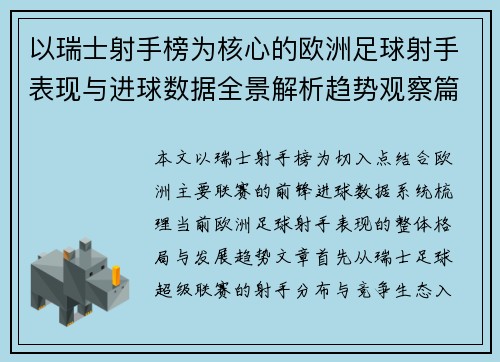 以瑞士射手榜为核心的欧洲足球射手表现与进球数据全景解析趋势观察篇 以瑞士射手榜为核心的欧洲足球射手表现与进球数据全景解析趋势观察篇