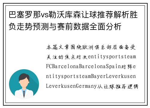 巴塞罗那vs勒沃库森让球推荐解析胜负走势预测与赛前数据全面分析