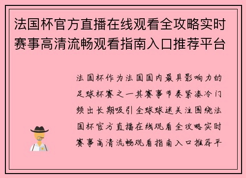 法国杯官方直播在线观看全攻略实时赛事高清流畅观看指南入口推荐平台汇总 法国杯官方直播在线观看全攻略实时赛事高清流畅观看指南入口推荐平台汇总