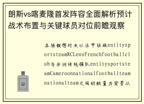 朗斯vs喀麦隆首发阵容全面解析预计战术布置与关键球员对位前瞻观察 朗斯vs喀麦隆首发阵容全面解析预计战术布置与关键球员对位前瞻观察