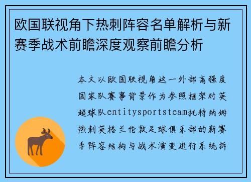 欧国联视角下热刺阵容名单解析与新赛季战术前瞻深度观察前瞻分析 欧国联视角下热刺阵容名单解析与新赛季战术前瞻深度观察前瞻分析