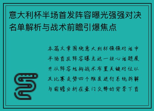 意大利杯半场首发阵容曝光强强对决名单解析与战术前瞻引爆焦点
