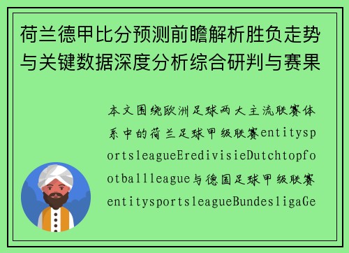 荷兰德甲比分预测前瞻解析胜负走势与关键数据深度分析综合研判与赛果展望 荷兰德甲比分预测前瞻解析胜负走势与关键数据深度分析综合研判与赛果展望