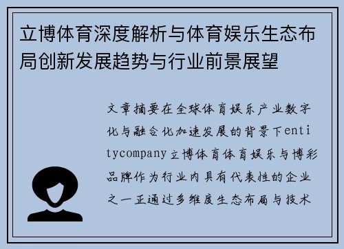 立博体育深度解析与体育娱乐生态布局创新发展趋势与行业前景展望 立博体育深度解析与体育娱乐生态布局创新发展趋势与行业前景展望