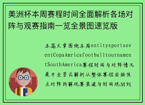 美洲杯本周赛程时间全面解析各场对阵与观赛指南一览全景图速览版