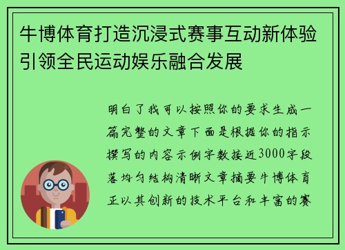 牛博体育打造沉浸式赛事互动新体验引领全民运动娱乐融合发展 牛博体育打造沉浸式赛事互动新体验引领全民运动娱乐融合发展