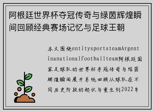 阿根廷世界杯夺冠传奇与绿茵辉煌瞬间回顾经典赛场记忆与足球王朝 阿根廷世界杯夺冠传奇与绿茵辉煌瞬间回顾经典赛场记忆与足球王朝