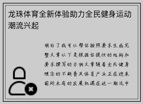 龙珠体育全新体验助力全民健身运动潮流兴起 龙珠体育全新体验助力全民健身运动潮流兴起