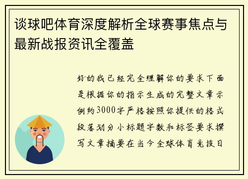 谈球吧体育深度解析全球赛事焦点与最新战报资讯全覆盖