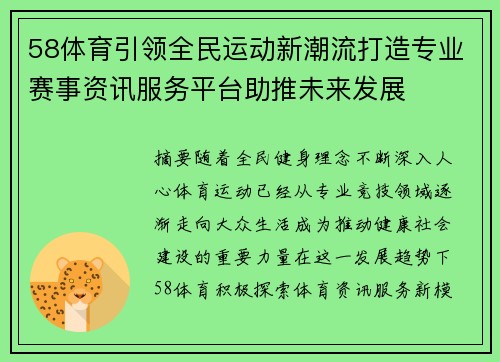 58体育引领全民运动新潮流打造专业赛事资讯服务平台助推未来发展 58体育引领全民运动新潮流打造专业赛事资讯服务平台助推未来发展