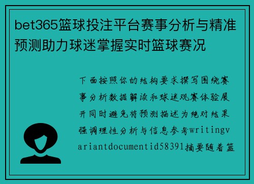 bet365篮球投注平台赛事分析与精准预测助力球迷掌握实时篮球赛况 bet365篮球投注平台赛事分析与精准预测助力球迷掌握实时篮球赛况