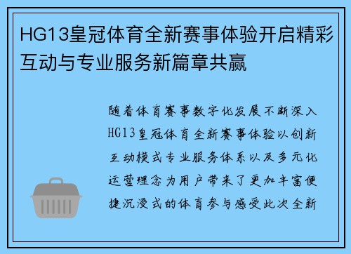 HG13皇冠体育全新赛事体验开启精彩互动与专业服务新篇章共赢
