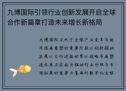 九博国际引领行业创新发展开启全球合作新篇章打造未来增长新格局 九博国际引领行业创新发展开启全球合作新篇章打造未来增长新格局