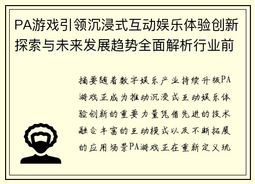 PA游戏引领沉浸式互动娱乐体验创新探索与未来发展趋势全面解析行业前景 PA游戏引领沉浸式互动娱乐体验创新探索与未来发展趋势全面解析行业前景