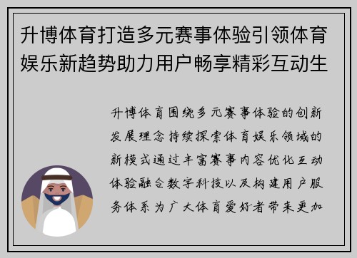 升博体育打造多元赛事体验引领体育娱乐新趋势助力用户畅享精彩互动生活 升博体育打造多元赛事体验引领体育娱乐新趋势助力用户畅享精彩互动生活