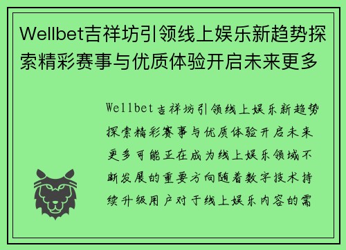 Wellbet吉祥坊引领线上娱乐新趋势探索精彩赛事与优质体验开启未来更多可能 Wellbet吉祥坊引领线上娱乐新趋势探索精彩赛事与优质体验开启未来更多可能