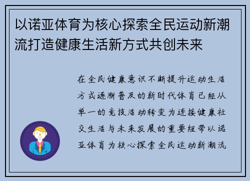 以诺亚体育为核心探索全民运动新潮流打造健康生活新方式共创未来 以诺亚体育为核心探索全民运动新潮流打造健康生活新方式共创未来