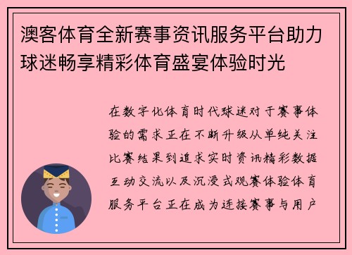 澳客体育全新赛事资讯服务平台助力球迷畅享精彩体育盛宴体验时光 澳客体育全新赛事资讯服务平台助力球迷畅享精彩体育盛宴体验时光