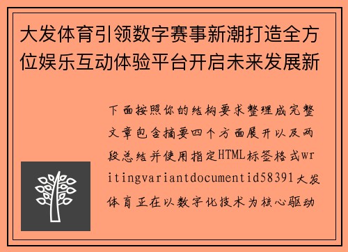 大发体育引领数字赛事新潮打造全方位娱乐互动体验平台开启未来发展新篇章