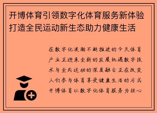 开博体育引领数字化体育服务新体验打造全民运动新生态助力健康生活