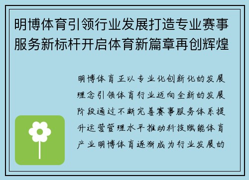明博体育引领行业发展打造专业赛事服务新标杆开启体育新篇章再创辉煌