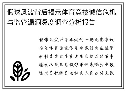 假球风波背后揭示体育竞技诚信危机与监管漏洞深度调查分析报告