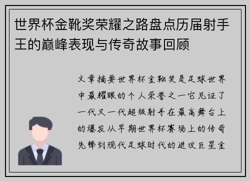 世界杯金靴奖荣耀之路盘点历届射手王的巅峰表现与传奇故事回顾