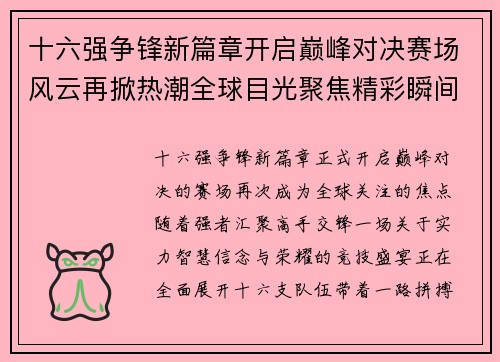 十六强争锋新篇章开启巅峰对决赛场风云再掀热潮全球目光聚焦精彩瞬间 十六强争锋新篇章开启巅峰对决赛场风云再掀热潮全球目光聚焦精彩瞬间