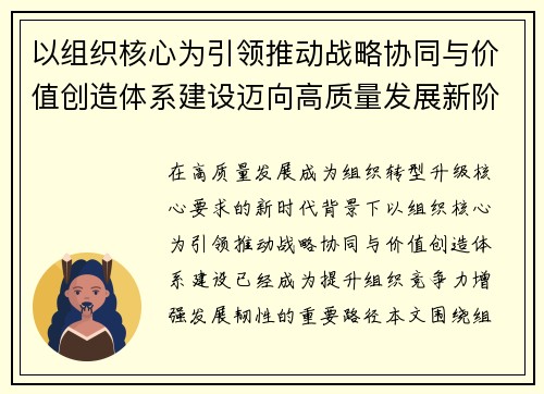 以组织核心为引领推动战略协同与价值创造体系建设迈向高质量发展新阶段
