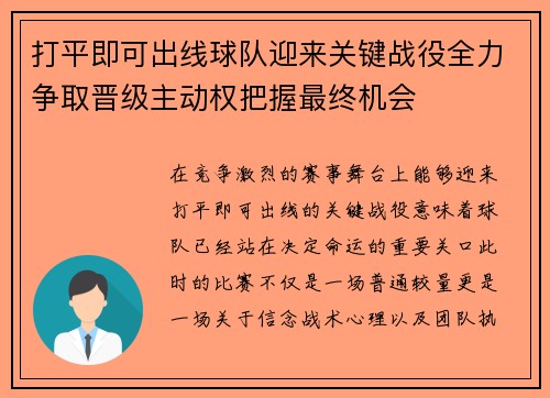 打平即可出线球队迎来关键战役全力争取晋级主动权把握最终机会 打平即可出线球队迎来关键战役全力争取晋级主动权把握最终机会