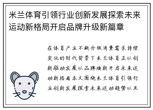 米兰体育引领行业创新发展探索未来运动新格局开启品牌升级新篇章 米兰体育引领行业创新发展探索未来运动新格局开启品牌升级新篇章